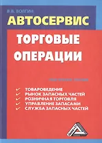 Автосервис. Торговые операции: Практическое пособие, 4-е изд., перераб.(изд:4)