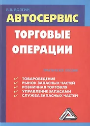 Автосервис. Торговые операции: Практическое пособие, 4-е изд., перераб.(изд:4)