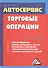 Автосервис. Торговые операции: Практическое пособие, 4-е изд., перераб.(изд:4) - 0