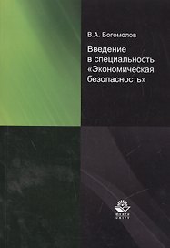 Введение в специальность "Экономическая безопасность"