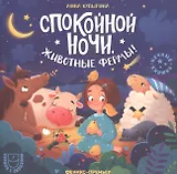 Спокойной ночи, животные фермы!