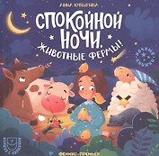 Спокойной ночи, животные фермы!