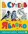 Яблоко - 0