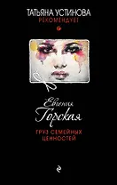 Груз семейных ценностей