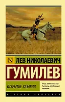 Открытие Хазарии