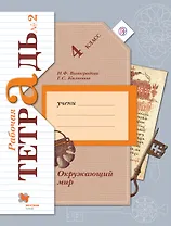 Окружающий мир. В 2 частях. 4 кл. Рабочая тетрадь. Изд.4