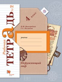 Окружающий мир. В 2 частях. 4 кл. Рабочая тетрадь. Изд.4