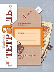 Окружающий мир. В 2 частях. 4 кл. Рабочая тетрадь. Изд.4