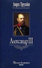 Александр III