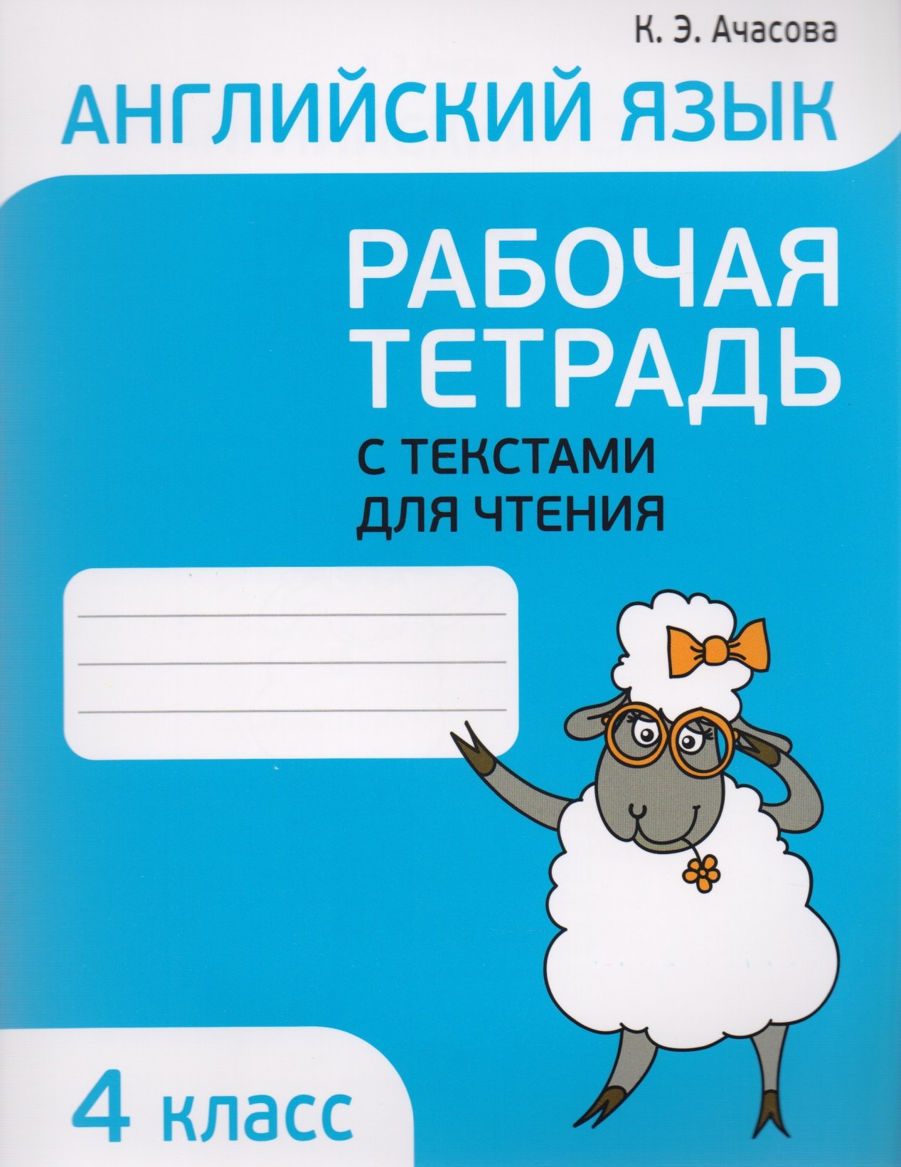 

Английский язык. Тексты для чтения с заданиями. 4 класс