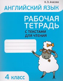 Английский язык. Тексты для чтения с заданиями. 4 класс