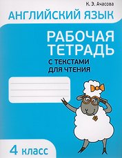 Английский язык. Тексты для чтения с заданиями. 4 класс