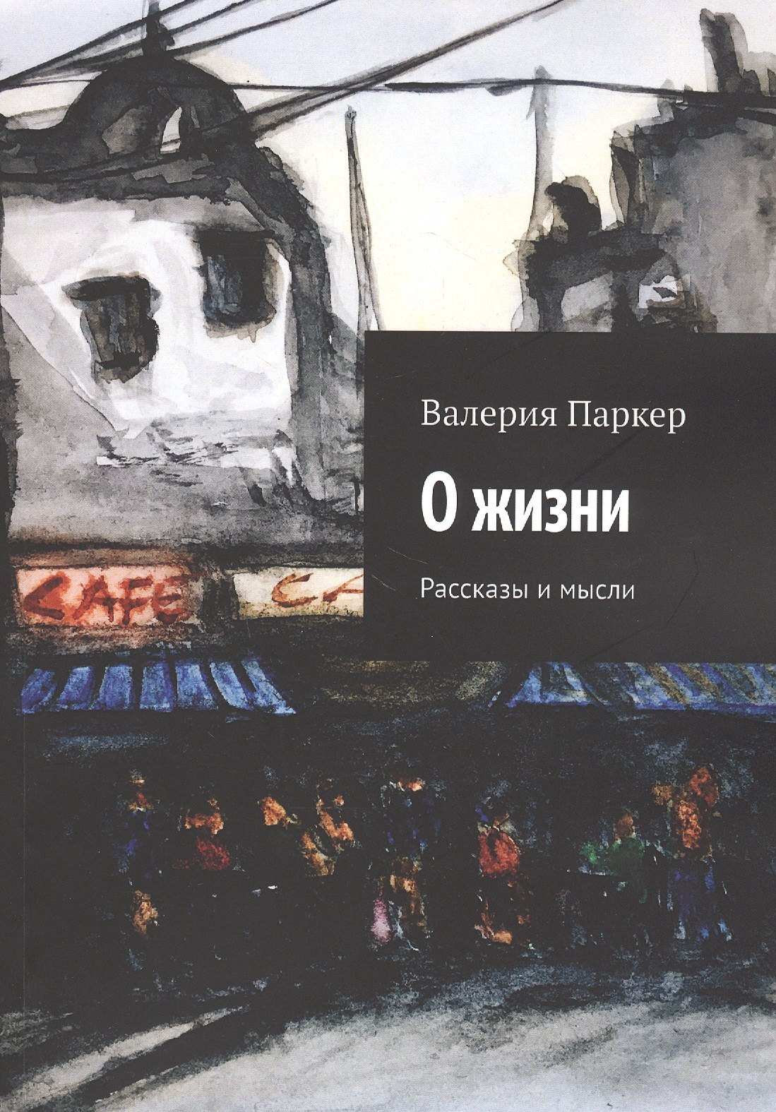 

О жизни. Рассказы и мысли