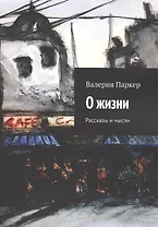 О жизни. Рассказы и мысли