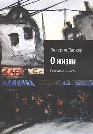 О жизни. Рассказы и мысли