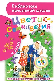 Цветик-семицветик: сказки
