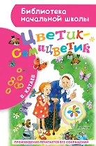 Цветик-семицветик: сказки