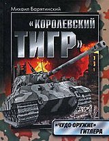 Королевский Тигр."Чудо-оружие" Гитлера