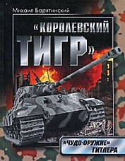 Королевский Тигр."Чудо-оружие" Гитлера