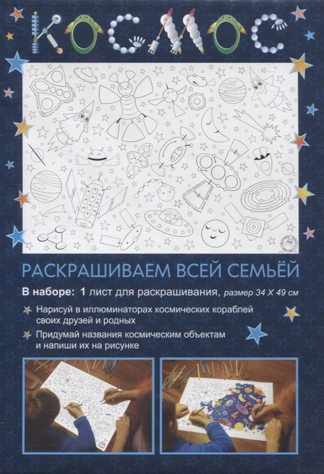

Раскраска «Космос», 34х49 см