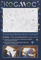 Раскраска «Космос», 34х49 см