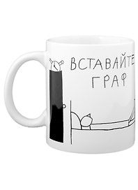 Кружка Вставайте граф (330 мл)(Наивно?Очень)