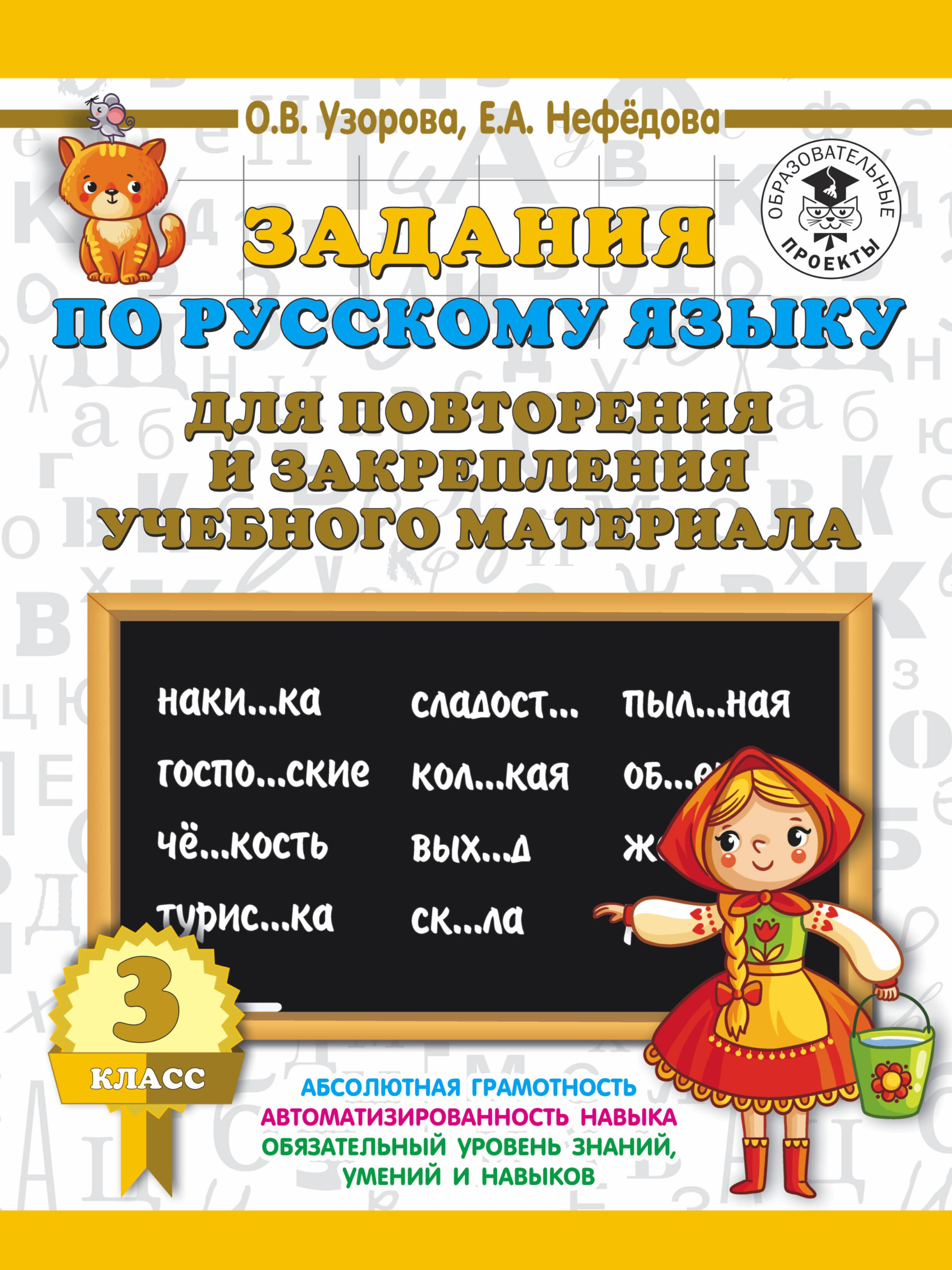  Задания по русскому языку для повторения и закрепления учебного материала. 3 класс