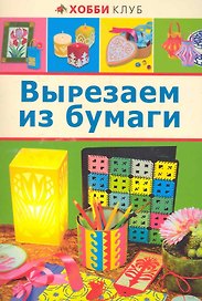 Вырезаем из бумаги