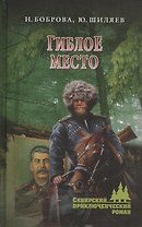 Гиблое место