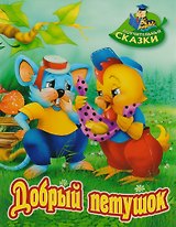 Добрый петушок: сказка
