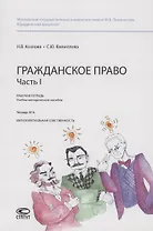 Гражданское право. Часть I. Рабочая тетрадь : учебно-методическое пособие. Тетрадь № 6: Интеллектуальная собственность