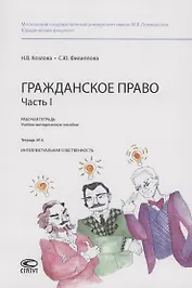 Гражданское право. Часть I. Рабочая тетрадь : учебно-методическое пособие. Тетрадь № 6: Интеллектуальная собственность