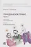 Гражданское право. Часть I. Рабочая тетрадь : учебно-методическое пособие. Тетрадь № 6: Интеллектуальная собственность - 0