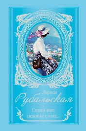 Скажи мне нежные слова....