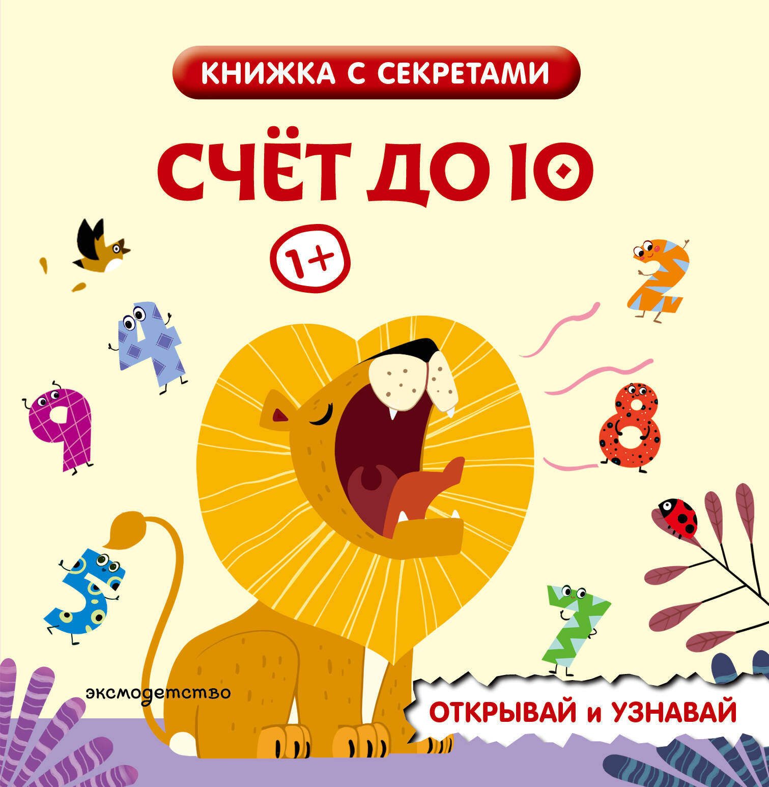 Обложка книги «Счет до 10»