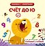 Счет до 10 - 0