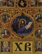 Христос воскрес. Евангельская история.