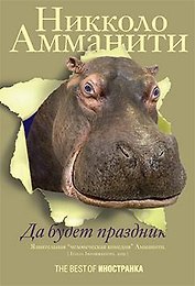 Да будет праздник