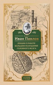 Лекции о работе больших полушарий головного мозга