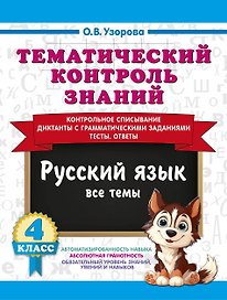 Тематический контроль знаний. Русский язык 4 класс