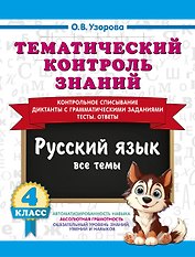 Тематический контроль знаний. Русский язык 4 класс