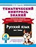 Тематический контроль знаний. Русский язык 4 класс - 0