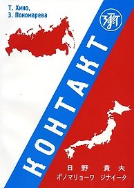 Контакт. Учебное пособие по аудированию для японцев. (Учебник + CD)