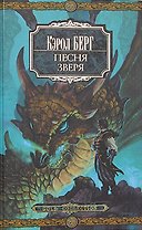 Песня зверя