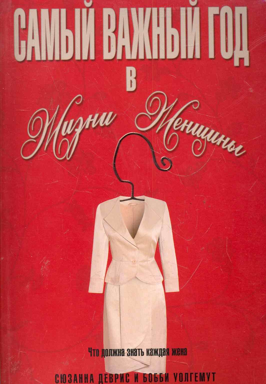 

Самый важный год в жизни женщины
