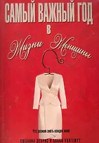 Самый важный год в жизни женщины