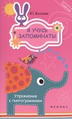 Я учусь запоминать! Упражнения с пиктограммами - 0