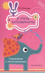 Я учусь запоминать! Упражнения с пиктограммами