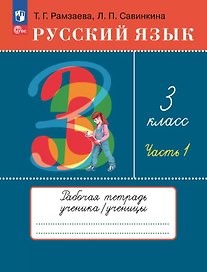 Русский язык. 3 класс. Рабочая тетрадь к учебному пособию Т.Г. Рамзаевой, Л.В. Савельевой "Русский язык. 3 класс". В двух частях. Часть 1