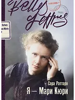 Я – Мари Кюри